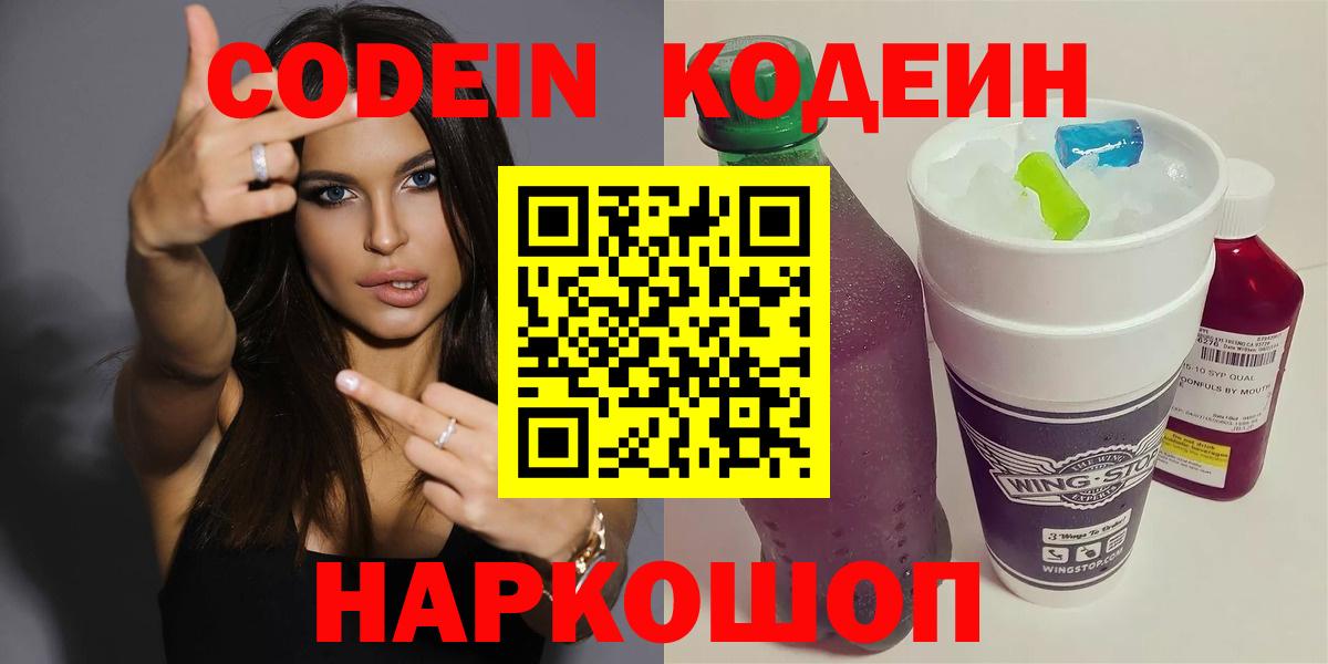 Codein напиток Lean (лин) Михайловка